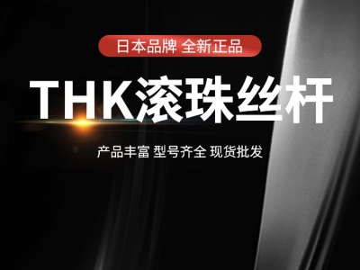 THK滾珠絲桿